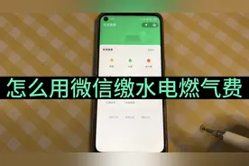 怎么用微信自助缴水电燃气费，方法简单，老年人一学就会视频封面
