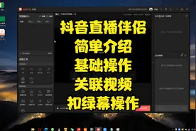 抖音直播伴侣简单介绍以及操作注意事项，添加视频以及扣绿幕操作