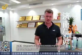 幸福感爆棚！济南多次上榜网红城市名单，外国友人也被“圈粉”了视频封面