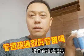 管道疏通剂真的管用吗？大叔家马桶堵了，使用后的结果有点意外视频封面