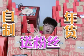 #一起备年货#自制年货零食礼包，600元做出一大堆，过年不用买了