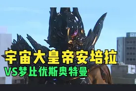 宇宙大皇帝安培拉的实力到底有多强，梦比优斯战败，扎姆夏被杀！视频封面