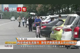 西安绕城车流量大   急性子乘客高速上步行探路况视频封面