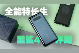 不仅是全能手机 还是游戏特长生 黑鲨4系列体验评测视频封面