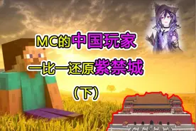 强大的中国玩家,在我的世界中一比一还原紫禁城（下）