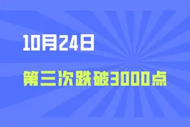 第三次跌破3000点！白酒连续大跌什么原因？视频封面