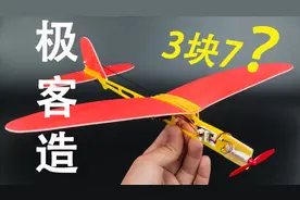 真·教程极客造3块7的手抛机能干啥，教你制作迷你三通道遥控飞机