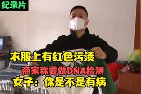退回的衣服有红色污渍，商家称要做DNA检测，女子：你是不是有病
