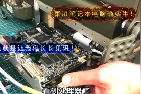 仕脉之家：军用笔记本你见过，拆开你见过吗？这个做工看着就抗造