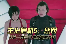 吉尔黑化！艾达一身红色旗袍靓丽登场，爱丽丝最后再获超能力