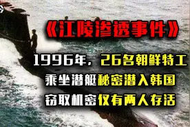 1996年江陵潜艇事件：26名朝鲜兵渗透韩国，遭4万军警围捕视频封面