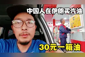 伊朗与中国战略合作，主要的石油大国，中国人买油，一箱30元。视频封面