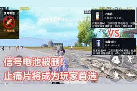 和平精英：信号电池被删！止痛片功能将超过饮料，成为玩家首选