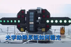 在波涛汹涌的大海上，航母光学助降系统如何稳定工作视频封面