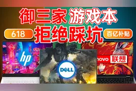 618游戏本推荐清单 联想 惠普 戴尔 一线不踩坑产品推荐视频封面