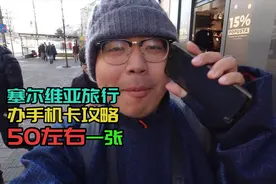 去塞尔维亚旅行，办当地手机卡，哪家运营商又便宜又好呢？