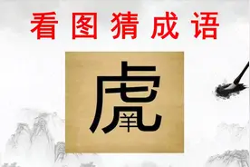 看图猜成语：1个虎，下面1个羊字，聪明人秒猜中