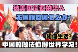 没有国籍何去何从？外籍华人被强制遣返！我国的做法值得世界学习视频封面