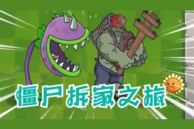pvz动画：僵尸想要去拆戴夫的家，谁知道植物们还是挺厉害的啊