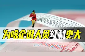 2021年江西养老金怎么涨？3个亮点，企退人员涨幅更大？视频封面