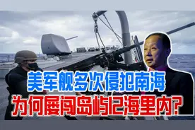 美军舰多次侵犯我南海，为何屡闯岛屿12海里内？我们该警惕什么？视频封面