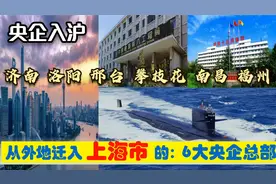 超级央企入沪，迁入上海6大央企总部，洛阳济南邢台攀枝花损失大视频封面