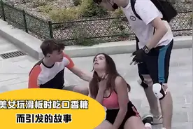 国外美女嚼口香糖玩滑板，而后却发生了出乎意料的一幕！视频封面