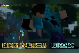 新版怪物学院第3集，怪物学院院长出场，他也是个有故事的同学！