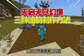 我的世界：天启无尽幻境，三种油的制作方法，材料记得备好！