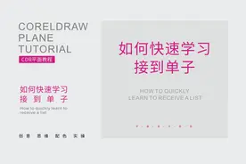 如何快速学习接到单子视频封面