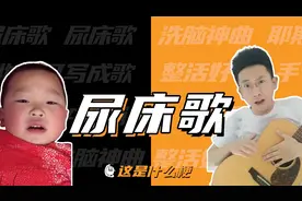 这是什么梗：尿床歌（舞）？我尿床怎么了！