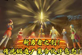 勇者斗恶龙XIS决定版P42新勇者之剑！传说锻造厂集合伙伴意志！