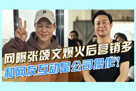 网曝张颂文签约泰洋川禾，爆火后营销多，和网友互动都是公司操作视频封面