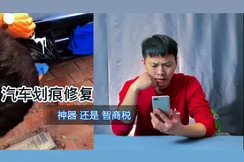 打假30元一瓶的汽车划痕蜡，大小划痕都能修复，看看效果怎么样？