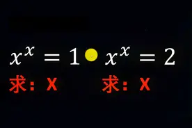 同样解x的x次方，解法天壤之别，一个是竞猜模式，一个地狱难度