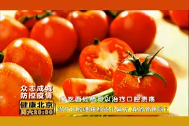 吃西红柿能治疗口腔溃疡吗？中医专家：有一定作用
