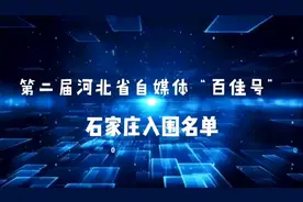 第二届河北省自媒体“百佳号”推选活动，石家庄这些自媒体入选！