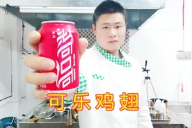 粤菜大厨教你“可乐鸡翅”正宗做法，你学不会？我在小树林等你？