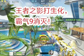 王者之影和王者之心，谁更有杀伤力？打生化王者之影完胜！