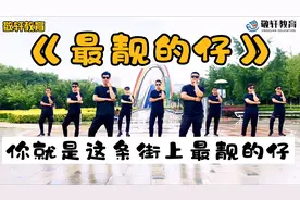 幼儿律动-2021年最火幼儿律动舞蹈《最靓的仔》幼儿园视频封面