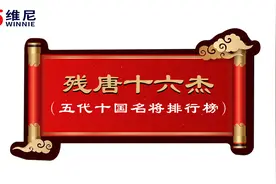 残唐十六杰视频封面