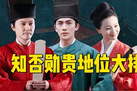 《知否》贵族们的地位大排名！万人敬佩的盛祖母居然只能靠后站视频封面