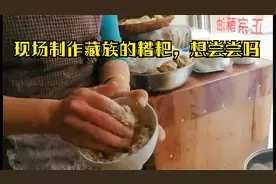 藏族大姐现场制作糌粑，酥油茶配糌粑，体验最正宗的藏餐视频封面