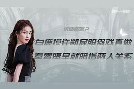 最佳拍档假戏真做？白鹿许凯片场嬉闹是冰山一角，秦霄贤早有暗示视频封面