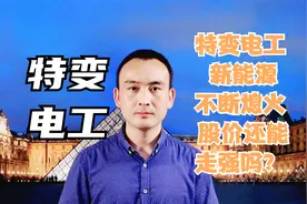 特变电工 新能源不断熄火 股价还能走强吗？#股票