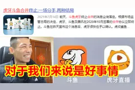 斗鱼虎牙合并被叫停了！宝哥：对于我们来说是好事，应该感谢国家