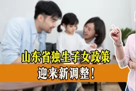 11月，山东省独生子女政策再迎新调整，一起来了解视频封面