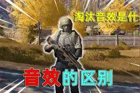暗区突围：暗区里的受击音效，分别都有什么区别，什么是淘汰音效视频封面