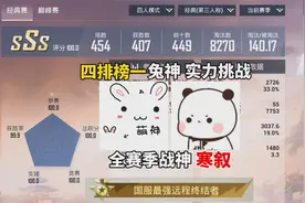 四排榜一兔神实力挑战寒叙，榜一与全赛季战神的较量，太强了！