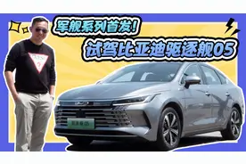 主打高颜值，满油满电轻松1000km！试驾比亚迪驱逐舰05